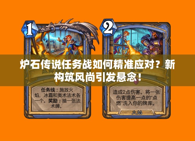 爐石傳說(shuō)任務(wù)戰(zhàn)如何精準(zhǔn)應(yīng)對(duì)？新構(gòu)筑風(fēng)尚引發(fā)懸念！