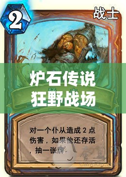 爐石傳說(shuō)狂野戰(zhàn)場(chǎng)，戰(zhàn)士構(gòu)筑如何深度剖析？實(shí)踐心得揭秘懸念！