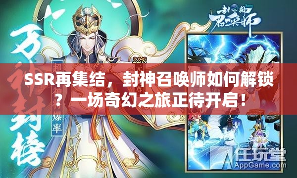 SSR再集結(jié)，封神召喚師如何解鎖？一場(chǎng)奇幻之旅正待開(kāi)啟！