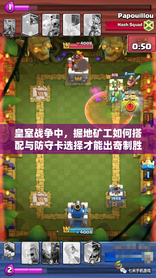 皇室戰(zhàn)爭(zhēng)中，掘地礦工如何搭配與防守卡選擇才能出奇制勝？