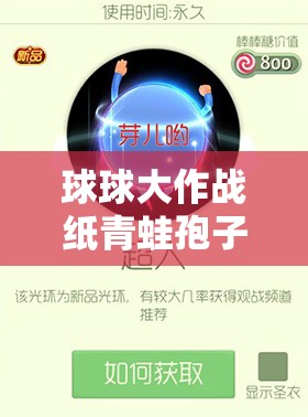 球球大作戰(zhàn)紙青蛙孢子皮膚，入手價(jià)值幾何？演變史專(zhuān)題揭秘！