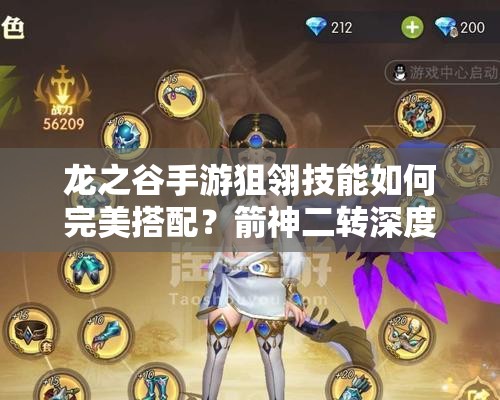 龍之谷手游狙翎技能如何完美搭配？箭神二轉(zhuǎn)深度解析帶你揭秘！