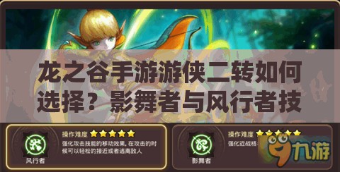 龍之谷手游游俠二轉(zhuǎn)如何選擇？影舞者與風(fēng)行者技能大比拼