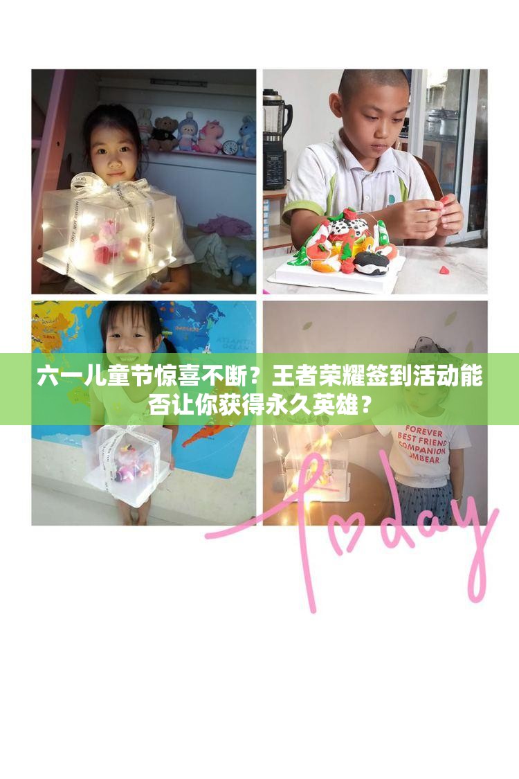 六一兒童節(jié)驚喜不斷？王者榮耀簽到活動(dòng)能否讓你獲得永久英雄？