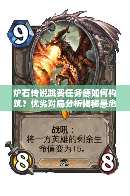 爐石傳說(shuō)跳費(fèi)任務(wù)德如何構(gòu)筑？?jī)?yōu)劣對(duì)局分析揭秘懸念！