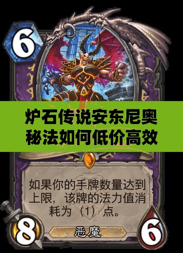 爐石傳說(shuō)安東尼奧秘法如何低價(jià)高效上分？揭秘傳說(shuō)級(jí)上分心得！