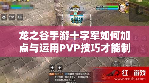 龍之谷手游十字軍如何加點(diǎn)與運(yùn)用PVP技巧才能制霸戰(zhàn)場(chǎng)？