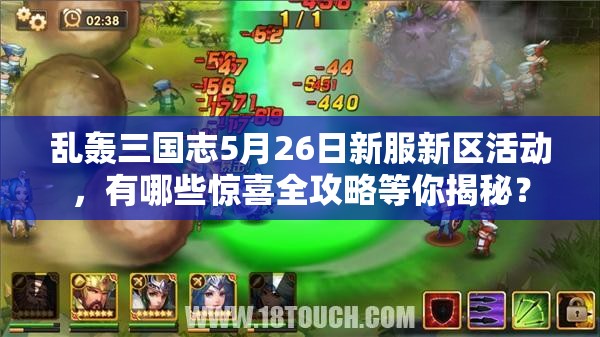 亂轟三國(guó)志5月26日新服新區(qū)活動(dòng)，有哪些驚喜全攻略等你揭秘？