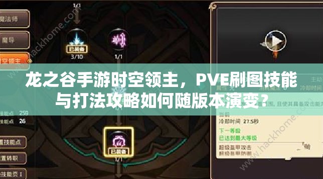 龍之谷手游時(shí)空領(lǐng)主，PVE刷圖技能與打法攻略如何隨版本演變？