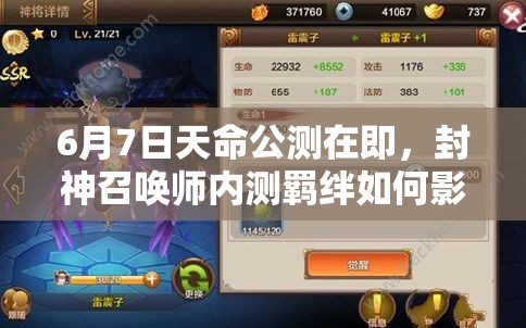 6月7日天命公測(cè)在即，封神召喚師內(nèi)測(cè)羈絆如何影響資源管理策略？