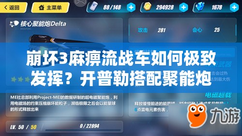 崩壞3麻痹流戰(zhàn)車(chē)如何極致發(fā)揮？開(kāi)普勒搭配聚能炮戰(zhàn)斗體驗(yàn)揭秘？
