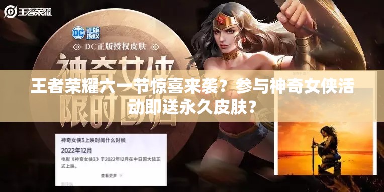 王者榮耀六一節(jié)驚喜來(lái)襲？參與神奇女俠活動(dòng)即送永久皮膚？