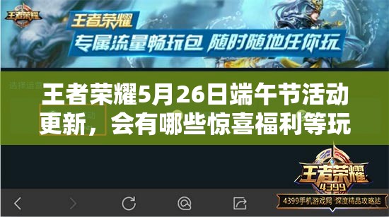 王者榮耀5月26日端午節(jié)活動(dòng)更新，會(huì)有哪些驚喜福利等玩家？