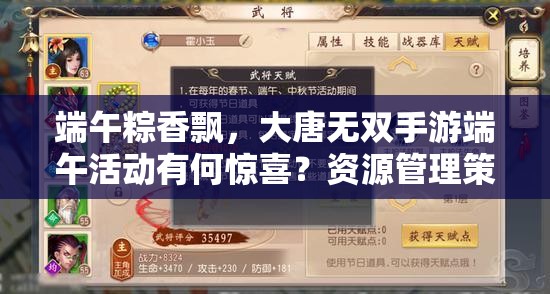 端午粽香飄，大唐無(wú)雙手游端午活動(dòng)有何驚喜？資源管理策略揭秘！