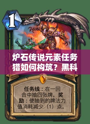 爐石傳說(shuō)元素任務(wù)獵如何構(gòu)筑？黑科技任務(wù)卡組又有何揭秘？