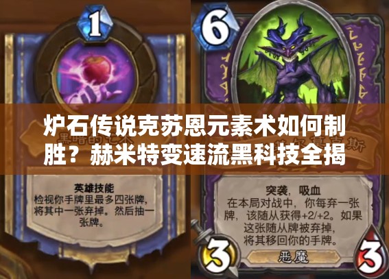爐石傳說克蘇恩元素術(shù)如何制勝？赫米特變速流黑科技全揭秘！