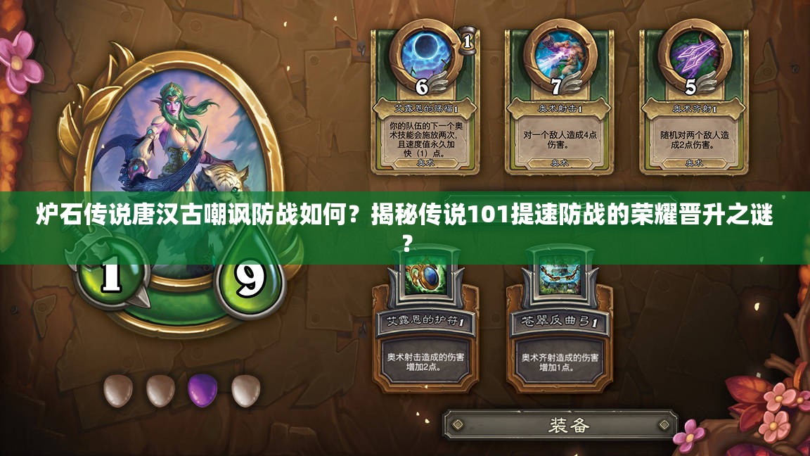 爐石傳說唐漢古嘲諷防戰(zhàn)如何？揭秘傳說101提速防戰(zhàn)的榮耀晉升之謎？