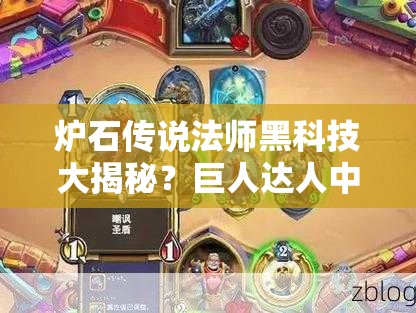 爐石傳說法師黑科技大揭秘？巨人達人中速法套路你了解嗎？