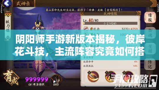 陰陽師手游新版本揭秘，彼岸花斗技，主流陣容究竟如何搭配？