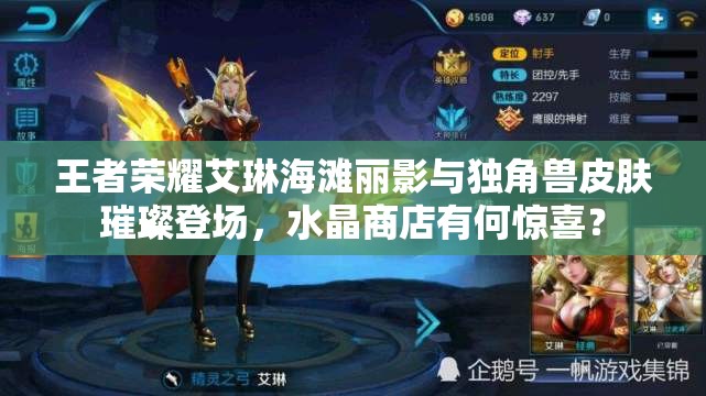 王者榮耀艾琳海灘麗影與獨角獸皮膚璀璨登場，水晶商店有何驚喜？
