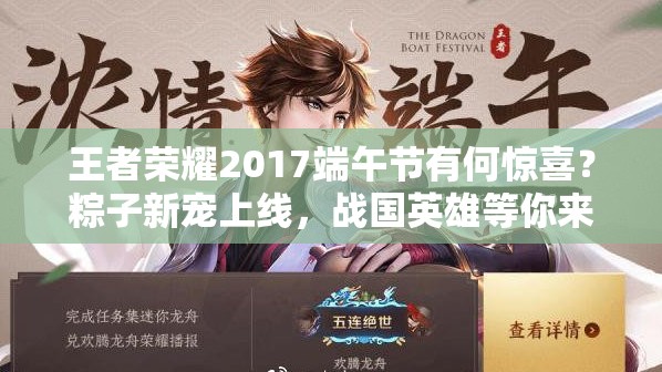 王者榮耀2017端午節(jié)有何驚喜？粽子新寵上線，戰(zhàn)國英雄等你來拿嗎？