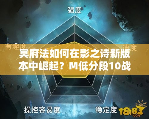 冥府法如何在影之詩新版本中崛起？M低分段10戰(zhàn)8勝攻略揭秘！