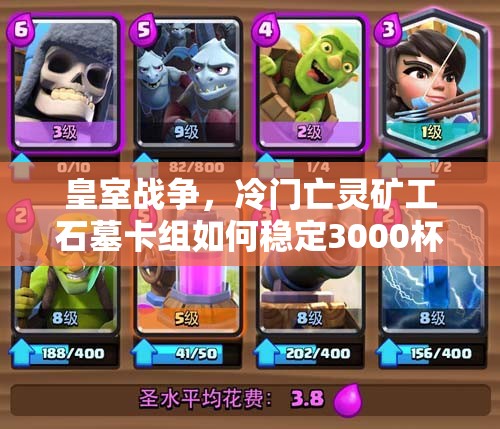 皇室戰(zhàn)爭，冷門亡靈礦工石墓卡組如何穩(wěn)定3000杯？預(yù)示玩法新革命？