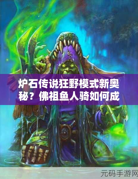 爐石傳說狂野模式新奧秘？佛祖魚人騎如何成就高勝傳說？
