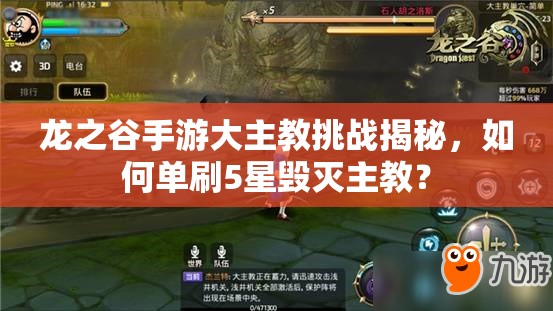 龍之谷手游大主教挑戰(zhàn)揭秘，如何單刷5星毀滅主教？