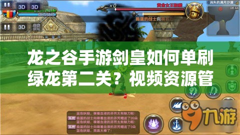 龍之谷手游劍皇如何單刷綠龍第二關(guān)？視頻資源管理與策略揭秘！