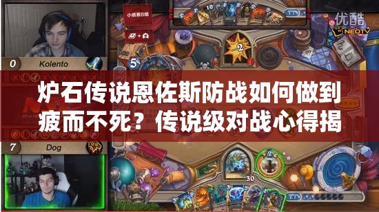 爐石傳說恩佐斯防戰(zhàn)如何做到疲而不死？傳說級對戰(zhàn)心得揭秘
