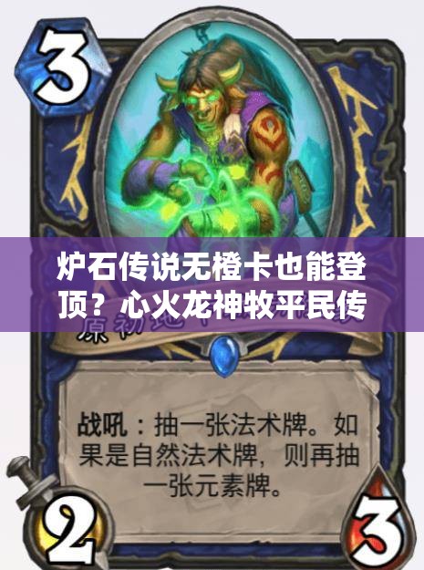 爐石傳說無橙卡也能登頂？心火龍神牧平民傳說卡組揭秘？