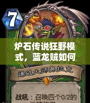爐石傳說狂野模式，藍龍賊如何4級快速上分？清流攻略揭秘！