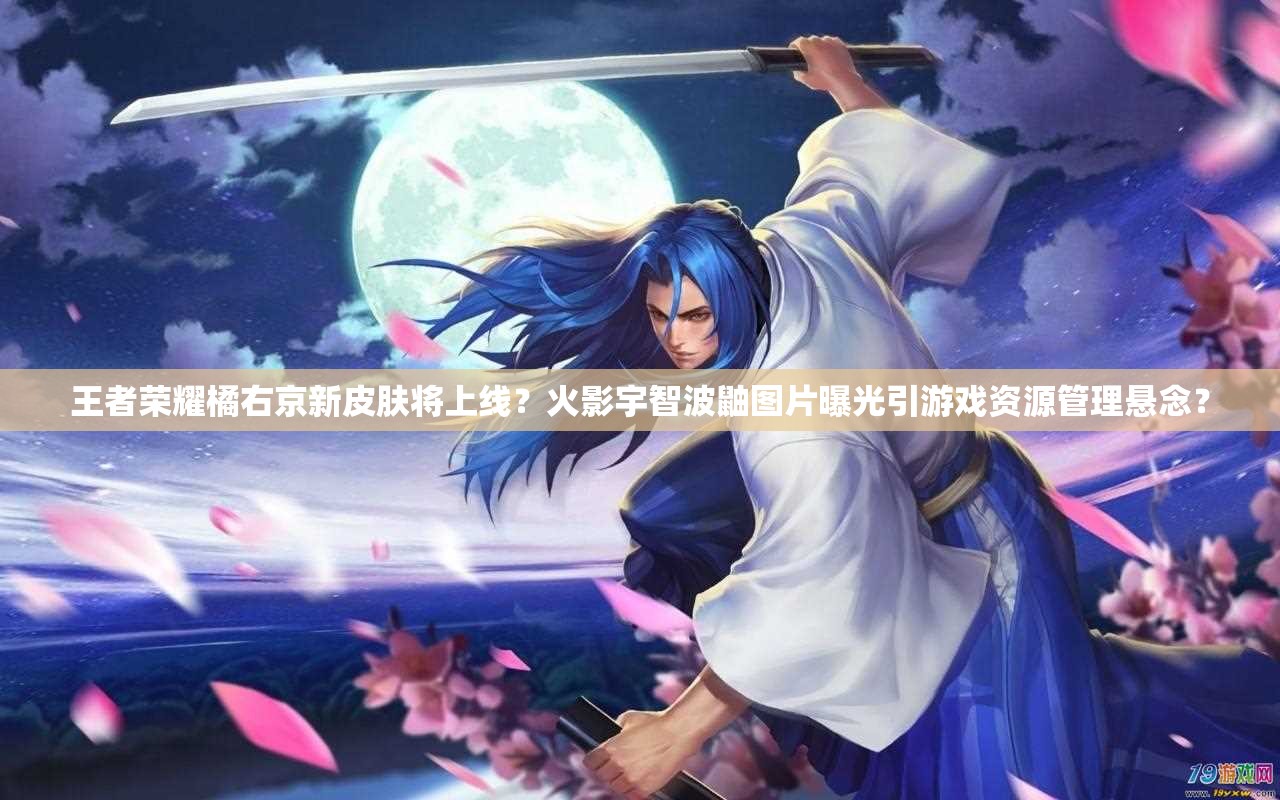 王者榮耀橘右京新皮膚將上線？火影宇智波鼬圖片曝光引游戲資源管理懸念？