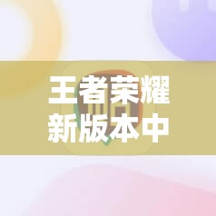 王者榮耀新版本中，邀請好友提示版本不一致該如何解決？