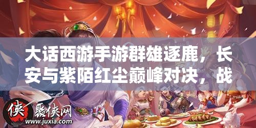 大話西游手游群雄逐鹿，長安與紫陌紅塵巔峰對決，戰(zhàn)報懸念揭曉？