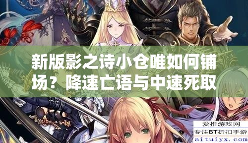 新版影之詩小倉唯如何鋪場？降速亡語與中速死取勝策略深度解析揭秘？
