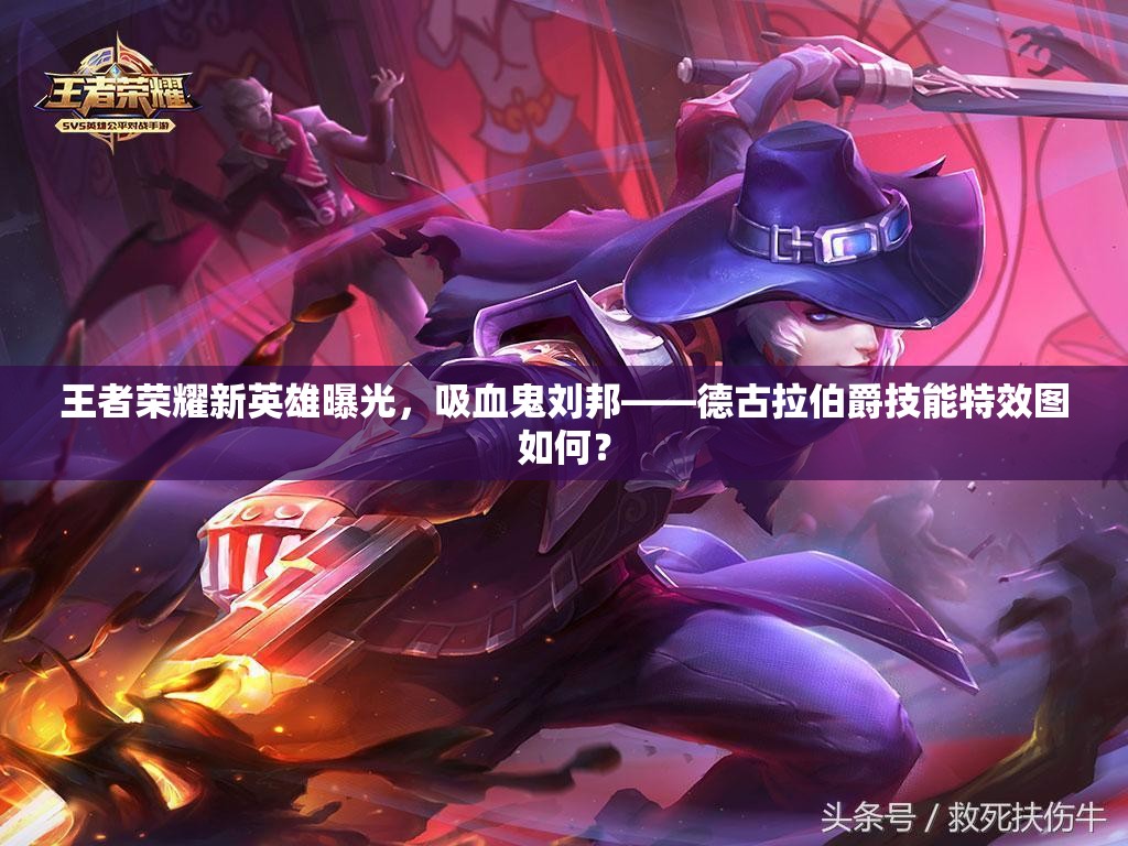 王者榮耀新英雄曝光，吸血鬼劉邦——德古拉伯爵技能特效圖如何？