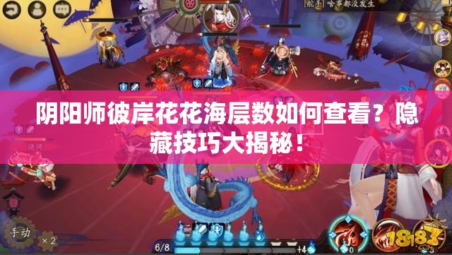 陰陽師彼岸花花海層數(shù)如何查看？隱藏技巧大揭秘！