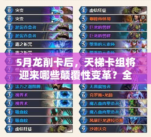 5月龍削卡后，天梯卡組將迎來哪些顛覆性變革？全面分析揭秘！