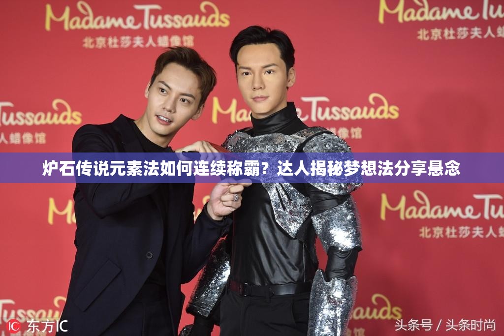 爐石傳說元素法如何連續(xù)稱霸？達人揭秘夢想法分享懸念