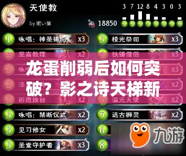 龍蛋削弱后如何突破？影之詩天梯新卡組推薦助你上分！