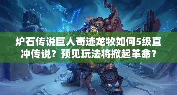 爐石傳說巨人奇跡龍牧如何5級直沖傳說？預見玩法將掀起革命？