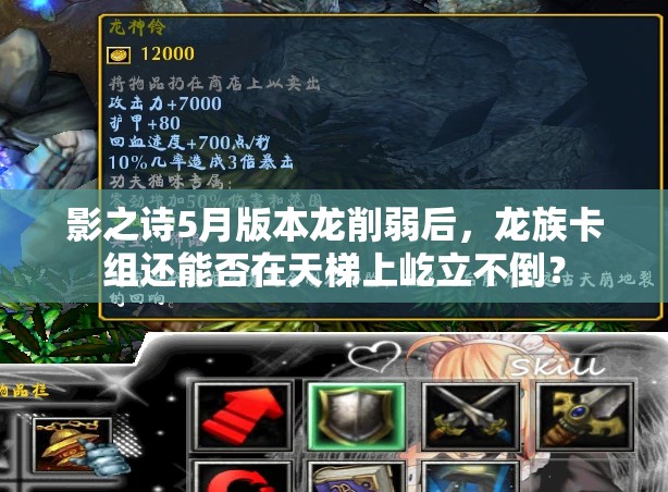 影之詩5月版本龍削弱后，龍族卡組還能否在天梯上屹立不倒？