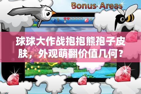 球球大作戰(zhàn)抱抱熊孢子皮膚，外觀萌翻價值幾何？為何備受追捧？