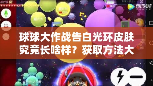 球球大作戰(zhàn)告白光環(huán)皮膚究竟長啥樣？獲取方法大揭秘！