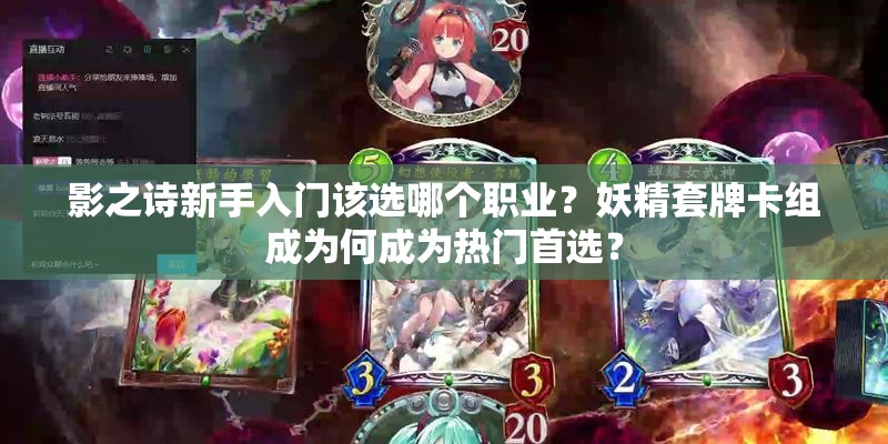 影之詩新手入門該選哪個職業(yè)？妖精套牌卡組成為何成為熱門首選？