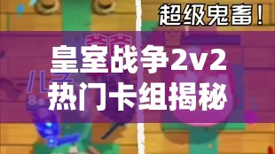 皇室戰(zhàn)爭2v2熱門卡組揭秘，雙重消耗桶豬蹦迪流如何出奇制勝？
