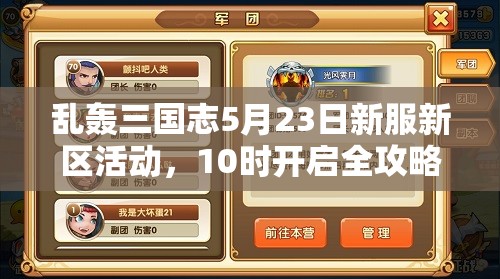 亂轟三國志5月23日新服新區(qū)活動，10時開啟全攻略你準備好了嗎？
