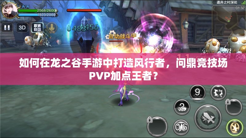 如何在龍之谷手游中打造風行者，問鼎競技場PVP加點王者？